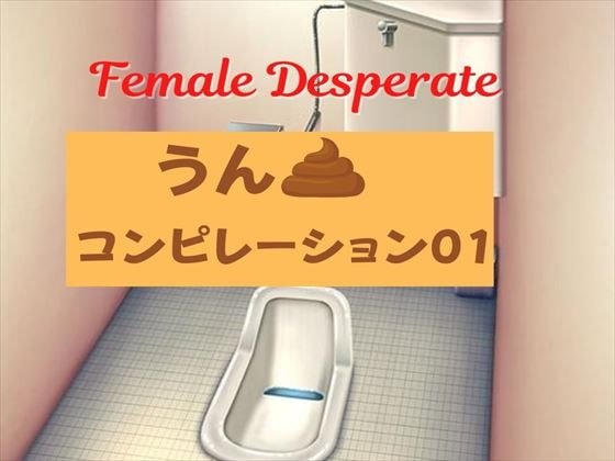 Female Desperate うんコンピレーション